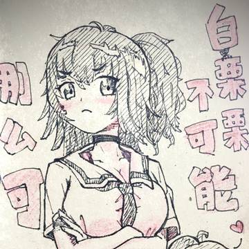 白(黑)栗栗不可能那么可爱!