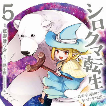シロクマ転生 5　発売中！