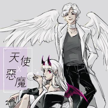 天使&惡魔