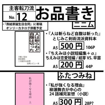 2/29 とじオンリーNo.12『主客転刀流』お品書き完成版
