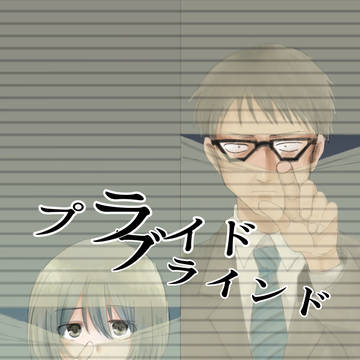 プライドブラインド①