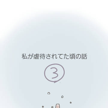 私が虐待されてた頃の話3