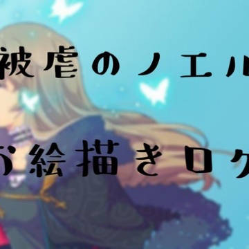 フリゲお絵描きまとめ