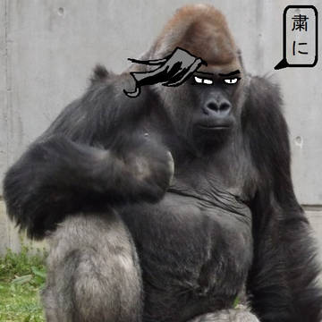 粛に