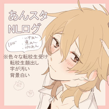 あんスタNLログ