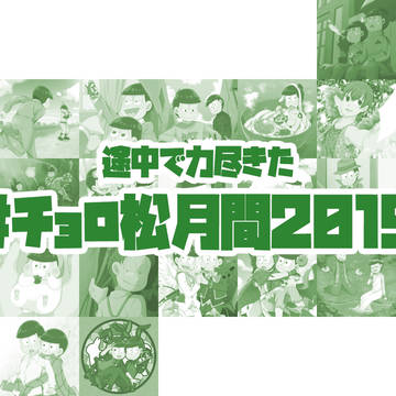 チョロ松月間まとめ(2019)