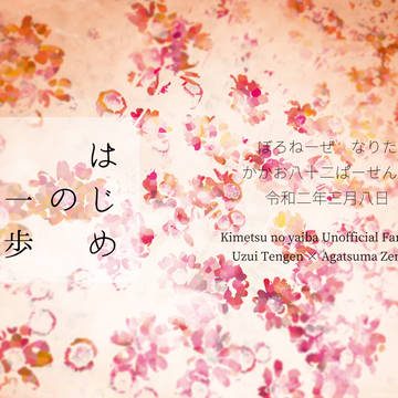 はじめの一歩