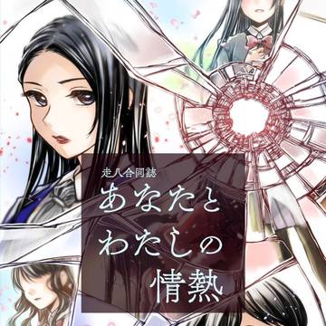 【SLS4th新刊 走八合同】あなたとわたしの情熱【A-01】
