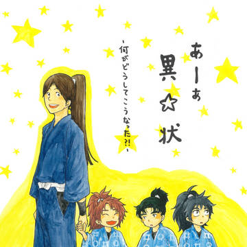 あ～あ　異☆常
