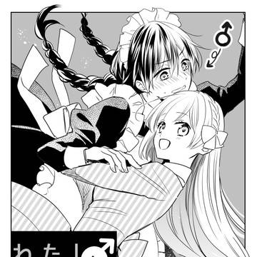 わたし♂とお嬢様４