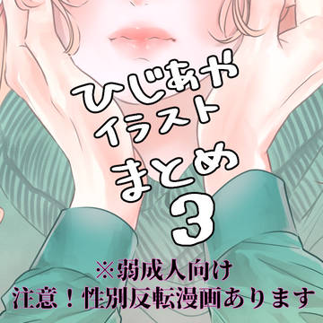 ひじりとあやめ 雑まとめ3