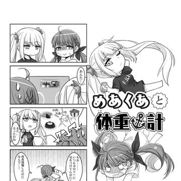 めあくあと体重計