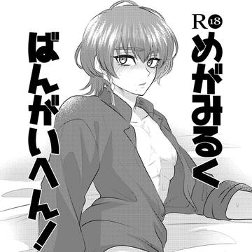 めがみるくペーパー漫画