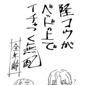 （腐向け）隆コウの無配とログまとめ