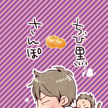 ちび黒さんぽ(完成版)