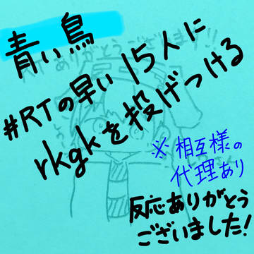 青い鳥rkgkつめつめ