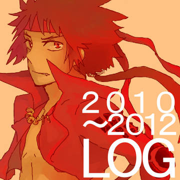 2010～2012LOGまとめ
