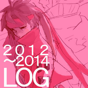 2012～2014LOGまとめ