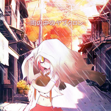 -雨の中のヤブクロン-