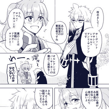 ロマニと医務室初出勤サンソンの漫画