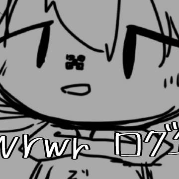 wrwrログ1.