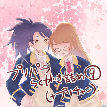 プリパラ（+プリチャン）落書き⑨