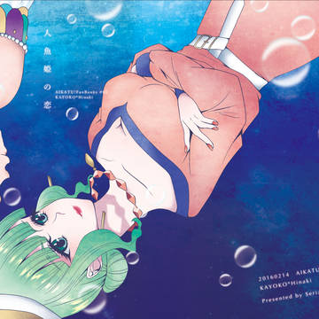 【Web再録】人魚姫の恋