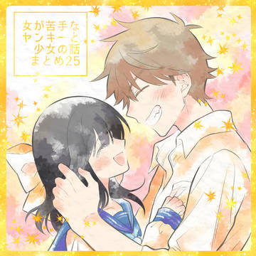 【創作漫画】女が苦手なヤンキーと少女の話 その25【最終回】