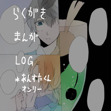 らくがきまんがログ