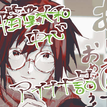 2中心アイナナ詰め