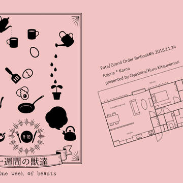 一週間の獣達【期間限定WEB再録】