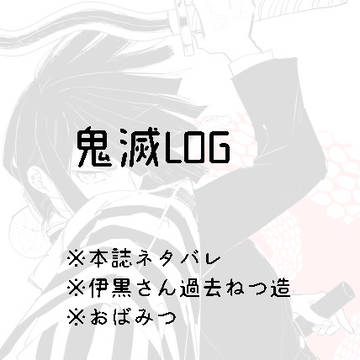 鬼滅LOG2
