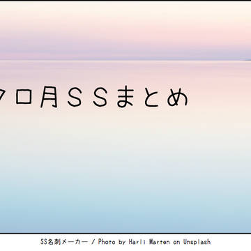 クロ月SSまとめ・１