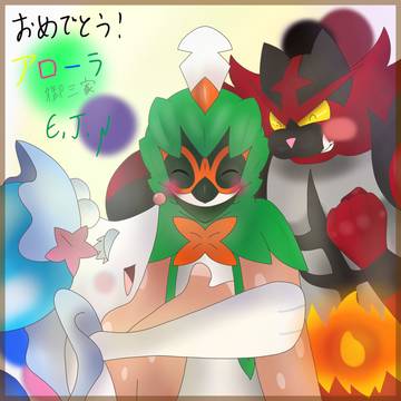おめでとう！アローラ御三家