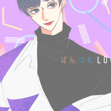 ばんつむ2