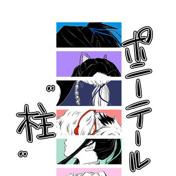 ポニーテールと柱