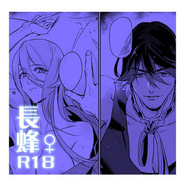 長蜂 女体化 R18