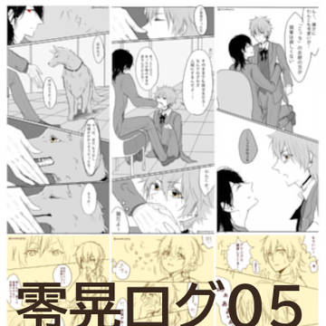 零晃ログ5+α