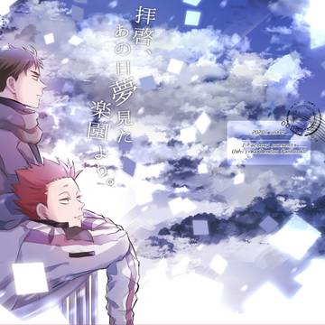 【白鷲・通販情報②牛天】『拝啓、あの日夢見た楽園より。』