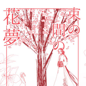 【通販＆ゆりかごから荘園までⅢ】むじょえま新刊サンプル