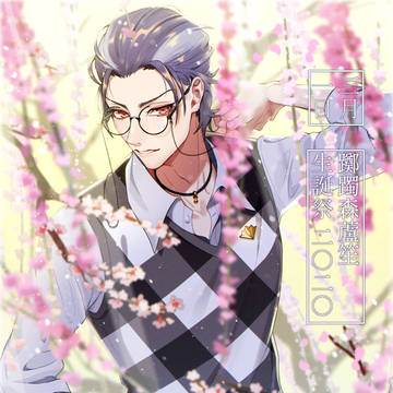 #躑躅森盧笙誕生祭2020