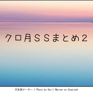 クロ月SSまとめ・２