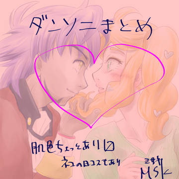 ダンソニまとめ①
