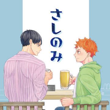 【影日】新刊サンプル「さしのみ」【RTS!!27】