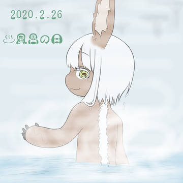 風呂ナナチ
