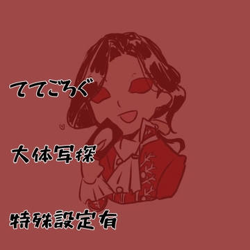 【腐向け】ててろぐ