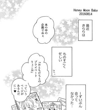 WEB再録「ハニームーンベイビー」あんきら