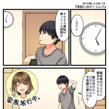 恋が夫婦になる前に 26「美肌に目がくらんだ」