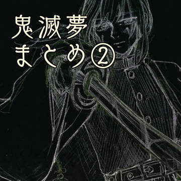 鬼滅夢まとめ②