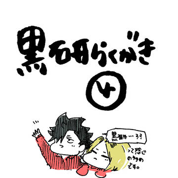黒研らくがき④